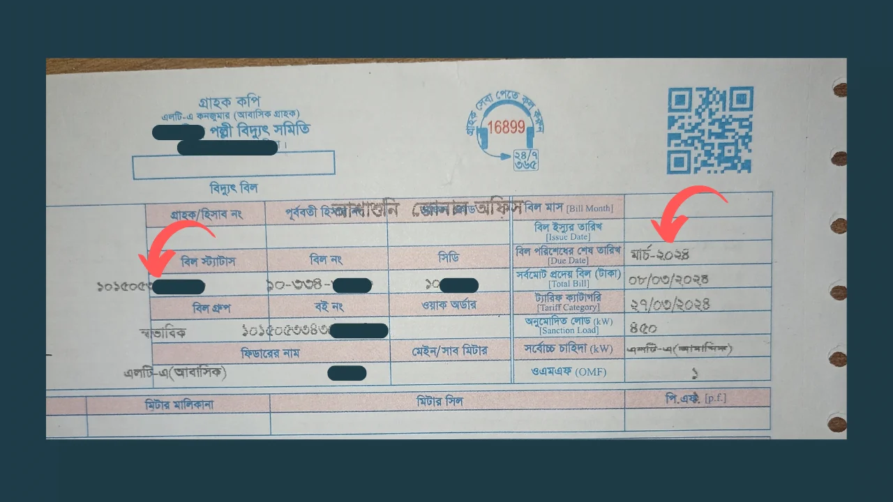 palli-bidyut-bill-paper-বিকাশ-থেকে-পল্লী-বিদ্যুতের-বিল-পরিশোধ-cybersheba.com