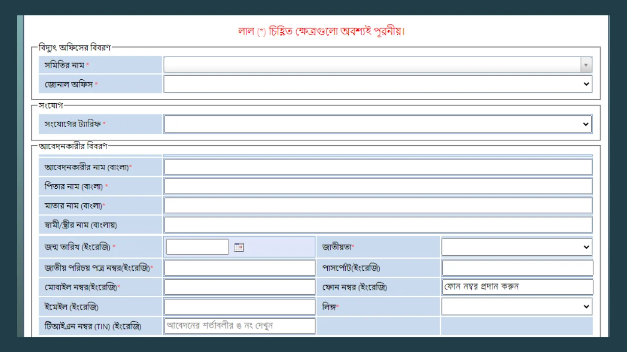 ebpbs-application-form- অনলাইনে পল্লী বিদ্যুতের মিটার আবেদন-cybersheba.com