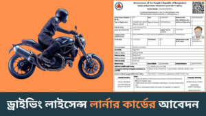 অনলাইনে ড্রাইভিং লাইসেন্স লার্নার কার্ডের আবেদন করবেন কিভাবে-cybersheba.com