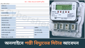 অনলাইনে পল্লী বিদ্যুতের মিটার আবেদনের-cybersheba.com