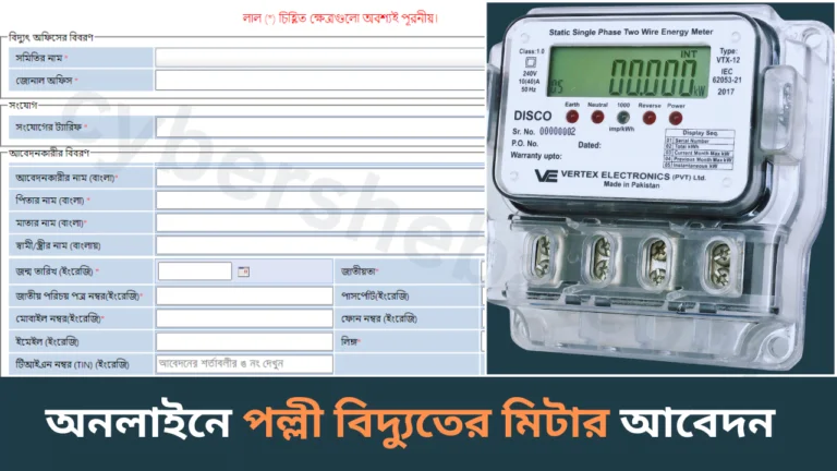 অনলাইনে পল্লী বিদ্যুতের মিটার আবেদনের-cybersheba.com