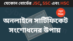 অনলাইনে সার্টিফিকেট সংশোধনের উপায় - Certificate Correction Online BD-cybersheba.com.png