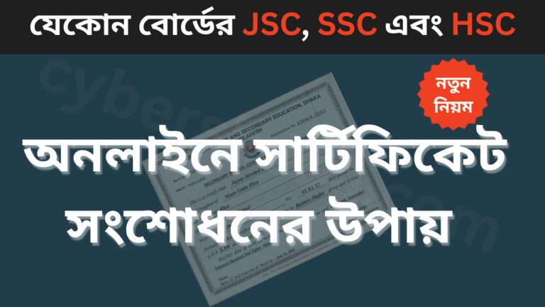 অনলাইনে সার্টিফিকেট সংশোধনের উপায় - Certificate Correction Online BD-cybersheba.com.png