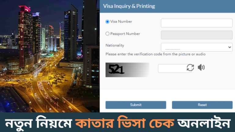 কিভাবে নতুন নিয়মে কাতার ভিসা চেক করবেন ২০২৪-cybersheba.com