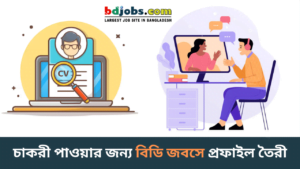 চাকরী পাওয়ার জন্য বিডি জবসে প্রফাইল তৈরী - BD Jobs Profile-cybersheba.com