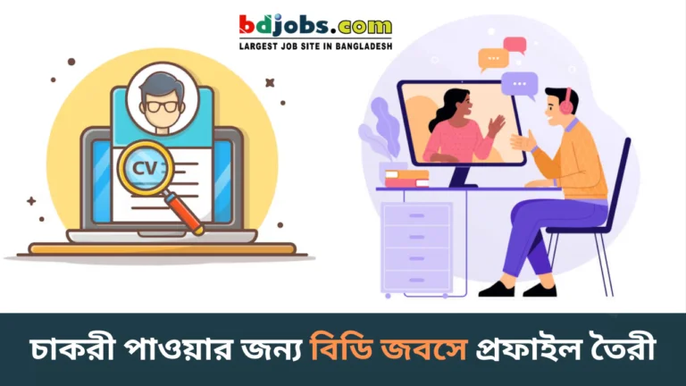 চাকরী পাওয়ার জন্য বিডি জবসে প্রফাইল তৈরী - BD Jobs Profile-cybersheba.com