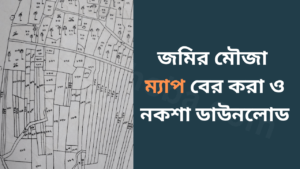 জমির মৌজা ম্যাপ বের করা ও নকশা ডাউনলোড-cybersheba.com