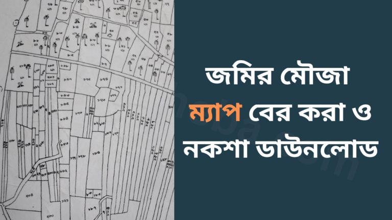 জমির মৌজা ম্যাপ বের করা ও নকশা ডাউনলোড-cybersheba.com