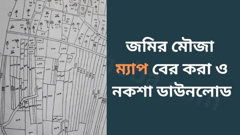 জমির মৌজা ম্যাপ বের করা ও নকশা ডাউনলোড-cybersheba.com