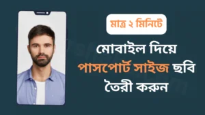 মোবাইল-দিয়ে-পাসপোর্ট-সাইজের-ছবি-বানাবেন-যেভাবে-cybersheba.com