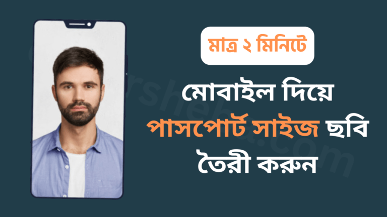 মোবাইল-দিয়ে-পাসপোর্ট-সাইজের-ছবি-বানাবেন-যেভাবে-cybersheba.com
