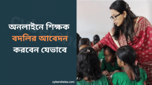 অনলাইনে শিক্ষক বদলির আবেদন-cybersheba.com