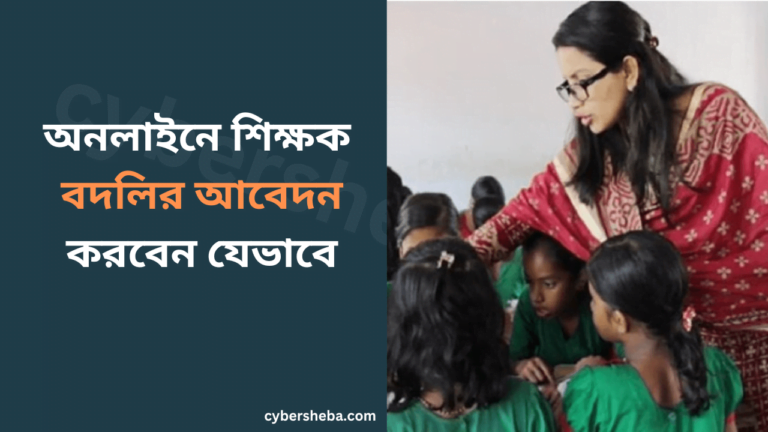 অনলাইনে শিক্ষক বদলির আবেদন-cybersheba.com