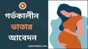 সঠিক চিকিৎসার জন্য হতদরিদ্র গর্ভবতী মায়েদের জন্য মাতৃত্বকালীন ভাতা চালু করেছে বাংলাদেশ সরকার