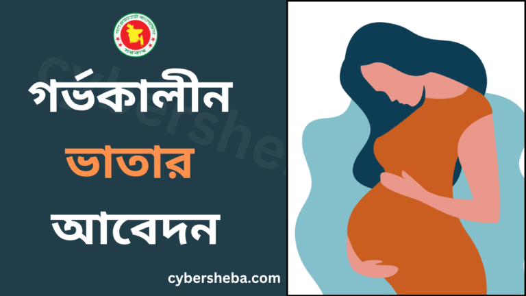সঠিক চিকিৎসার জন্য হতদরিদ্র গর্ভবতী মায়েদের জন্য মাতৃত্বকালীন ভাতা চালু করেছে বাংলাদেশ সরকার