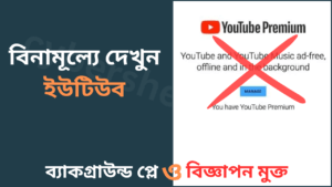 কিভাবে ফ্রি ইউটিউব চালাবেন - Free Youtube without Ads-cybersheba.com