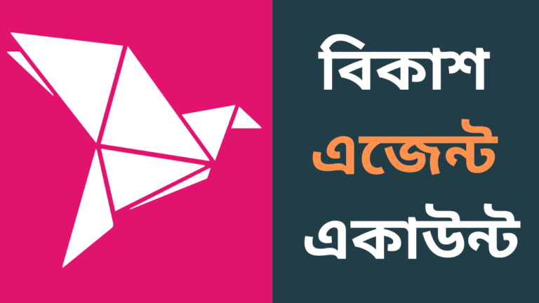 কিভাবে-বিকাশ-এজেন্ট-একাউন্ট-করবেন-bKash-Agent-cybersheba.com