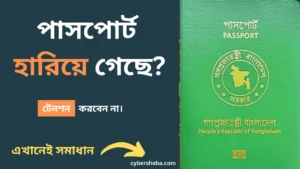 পাসপোর্ট হারিয়ে গেলে করণীয় এবং হারানো পাসপোর্ট ফিরে পাওয়ার উপায়-cybersheba.com.png