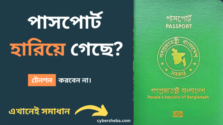 পাসপোর্ট হারিয়ে গেলে করণীয় এবং হারানো পাসপোর্ট ফিরে পাওয়ার উপায়-cybersheba.com.png