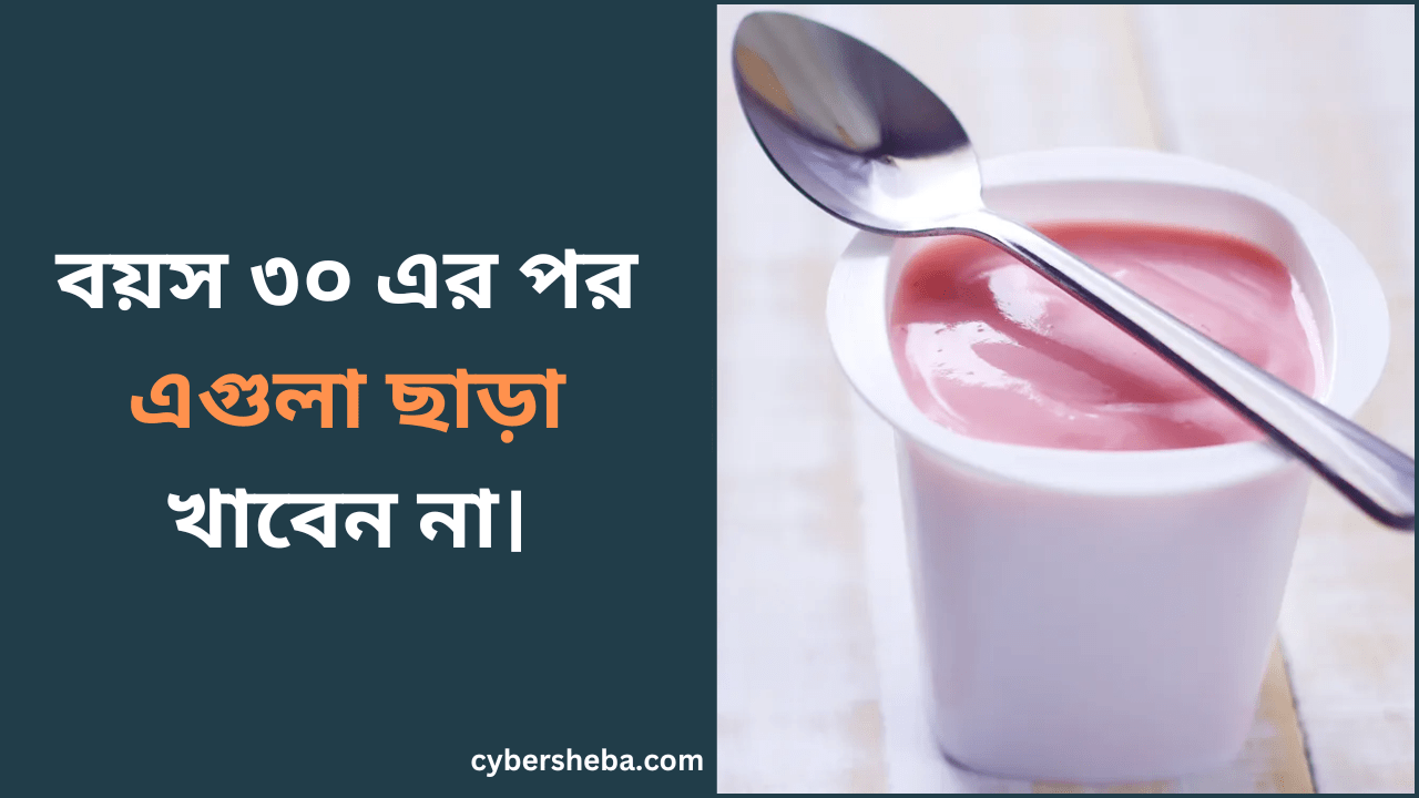 বয়স ৩০ এর পর সুস্থ থাকতে কি খাবেন-cybersheba.com.png