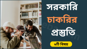 সরকারি-চাকরির-প্রস্তুতি-cybersheba.com