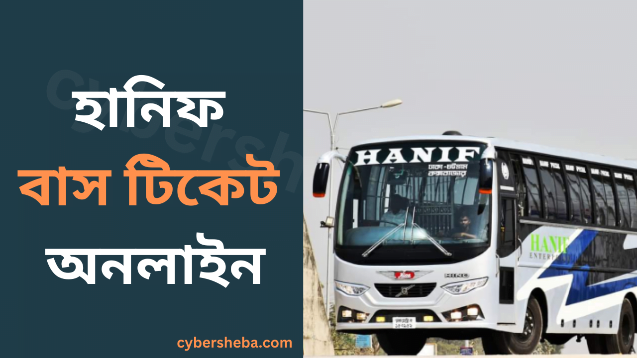 হানিফ বাস টিকেট অনলাইন - Hanif Paribahan Number - Cyber Sheba