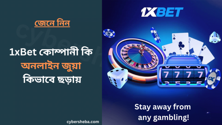 1xBet-কোম্পানী-কি-এবং-কিভাবে-অনলাইন-জুয়া-ছড়ায়-cybersheba.com