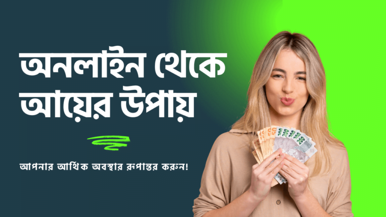 অনলাইন-থেকে-আয়-করার-বিভিন্ন-উপায়-cybersheba.com
