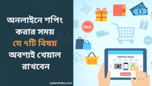 অনলাইনে-শপিং-করার-সময়-যে-৭টি-বিষয়-অবশ্যই-খেয়াল-রাখবেন-The-Best-10-Tools-for-Freelancers-cybersheba.com
