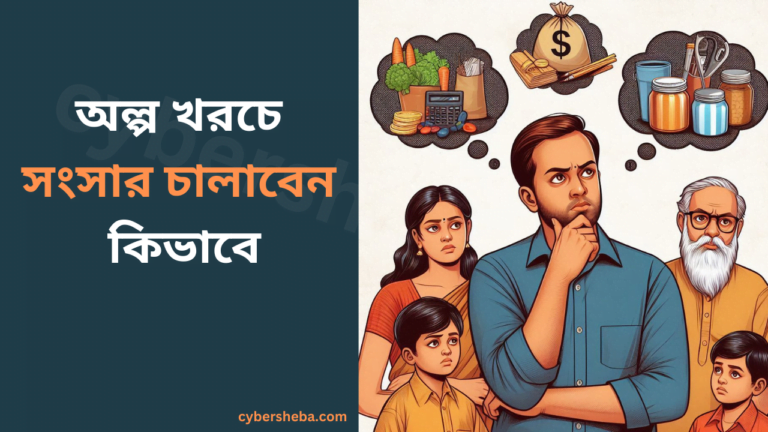 অল্প খরচে সংসার চালাবেন কিভাবে-cybersheba.com