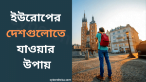 ইউরোপের-দেশগুলোতে-যাওয়ার-উপায়-cybersheba.com