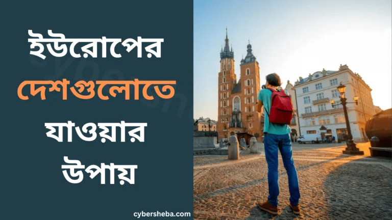 ইউরোপের-দেশগুলোতে-যাওয়ার-উপায়-cybersheba.com