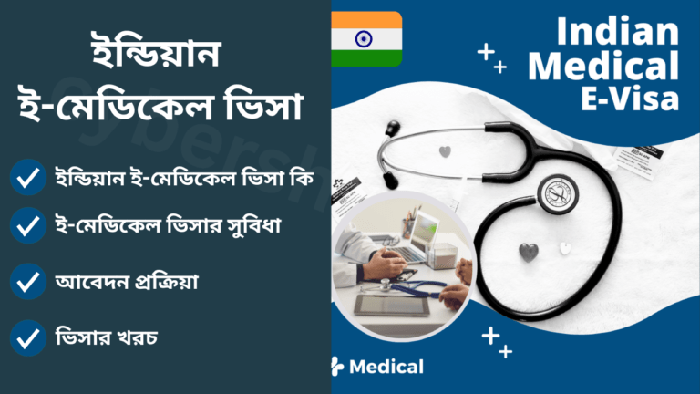 ইন্ডিয়ান ই-মেডিকেল ভিসা কি এবং এর সুবিধা ও আবেদন প্রক্রিয়া-cybersheba.com