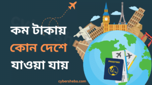 কম-টাকায়-কোন-দেশে-যাওয়া-যায়-cybersheba.com