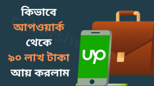 কিভাবে আমি আপওয়ার্ক থেকে ৯০ লাখ টাকা আয় করলাম-cybersheba.com