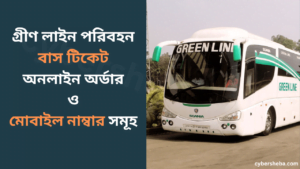 গ্রীণ-লাইন-পরিবহন-বাস-টিকেট-Green-Line-Paribahan-cybersheba.com