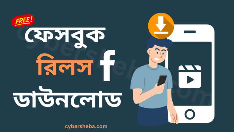 ফেসবুক রিলস ডাউনলোড - Facebook Reels Download-cybersheba.com