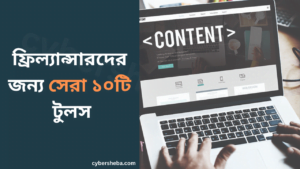 ফ্রিল্যান্সারদের-জন্য-সেরা-১০টি-টুলস-The-Best-10-Tools-for-Freelancers-cybersheba.com