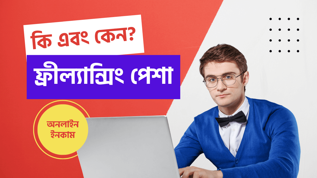 ফ্রিল্যান্সিং-পেশা-কি-অনলাইন থেকে আয়-cybersheba.com