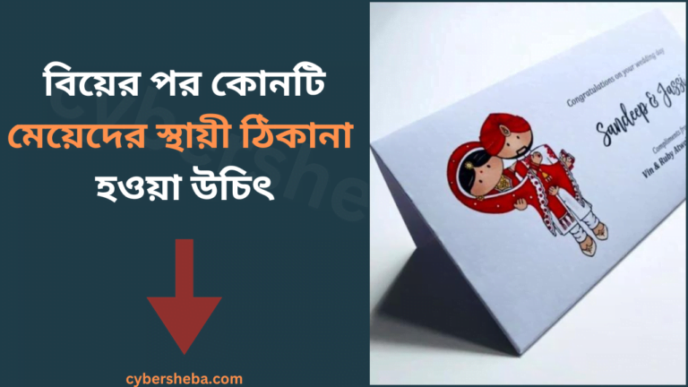 বিয়ের-পর-মেয়েদের-স্থায়ী-ঠিকানা-কোনটি-দেওয়া-উচিৎ-cybersheba.com