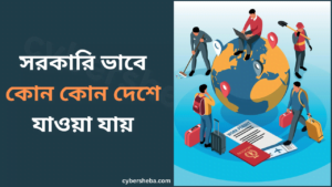 সরকারিভাবে কোন কোন দেশে যাওয়া যায় জেনে নিন-cybersheba.com