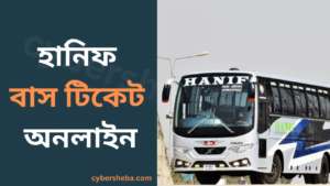 হানিফ-বাস-টিকেট-অনলাইন-Hanif-Paribahan-Number-cybersheba.com