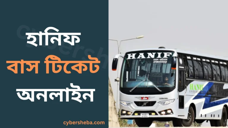 হানিফ-বাস-টিকেট-অনলাইন-Hanif-Paribahan-Number-cybersheba.com