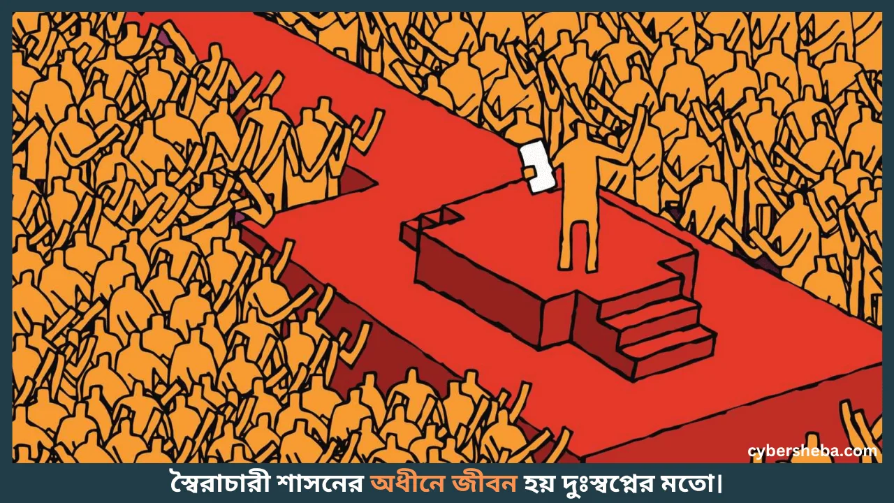 dictator-একজন স্বৈরাচারের অধীনে জীবন কেমন হয়-cybersheba.com