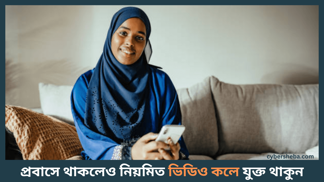 video call with husband-প্রবাসে থেকেও কিভাবে আপনার স্ত্রীর সাথে সম্পর্ক ভালো রাখবেন-cybersheba.com.png
