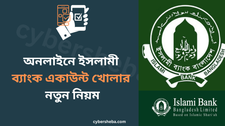 অনলাইনে ইসলামী ব্যাংক একাউন্ট খোলার নতুন নিয়ম-cybersheba.com