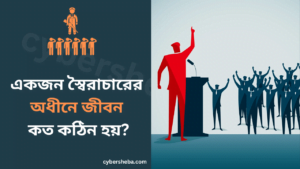 একজন স্বৈরাচারের অধীনে জীবন কেমন হয়-cybersheba.com