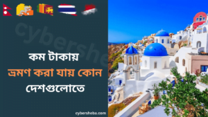 কম টাকায় ভ্রমণ করা যায় কোন দেশগুলোতে-cybersheba.com