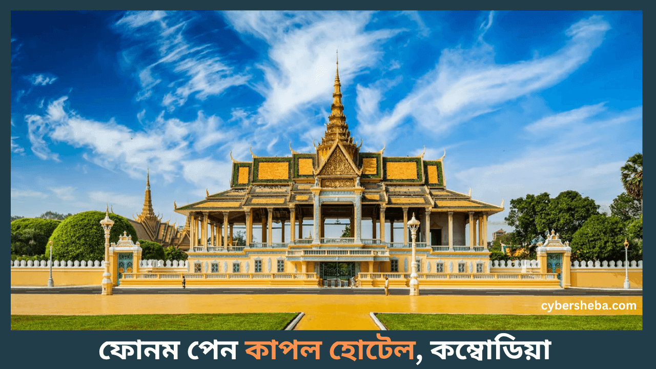কম্বোডিয়া-কম-টাকায়-ভ্রমণ-করা-যায়-কোন-দেশগুলোতে-cybersheba.com