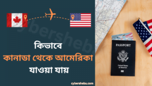 কানাডা থেকে আমেরিকা যাওয়া যায়-cybersheba.com